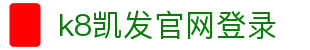 k8凯发官网登录 - (中国)呼和浩特市k8凯发官网登录发展集团有限公司欢迎您